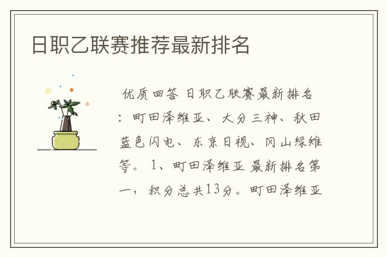 日职乙联赛推荐最新排名