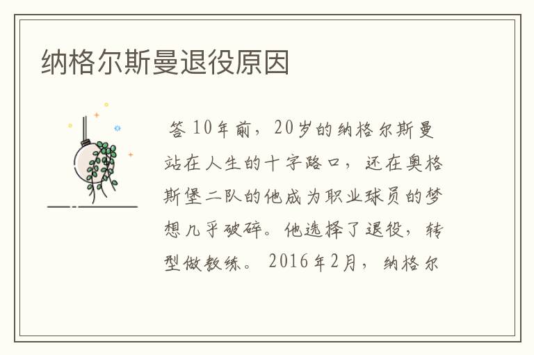 纳格尔斯曼退役原因
