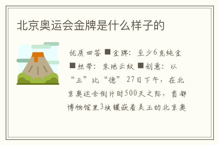 北京奥运会金牌是什么样子的