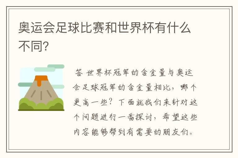 奥运会足球比赛和世界杯有什么不同?