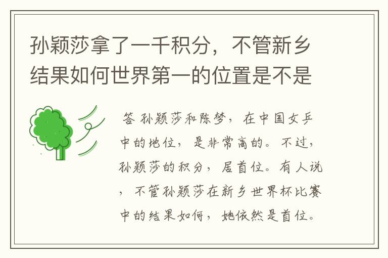 孙颖莎拿了一千积分,不管新乡结果如何世界第一的位置是不是都稳了?