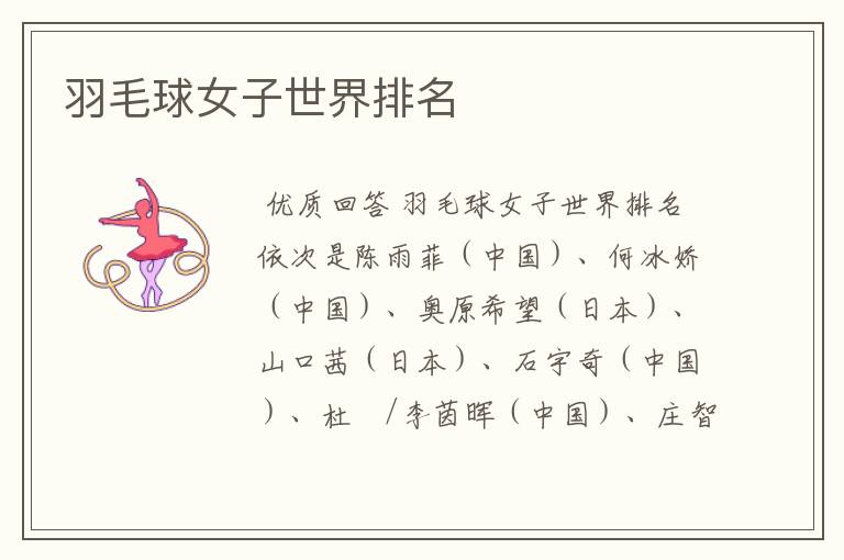 羽毛球女子世界排名