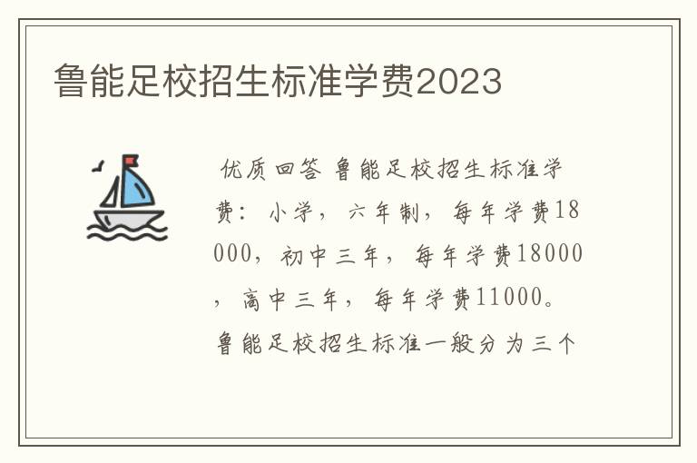 鲁能足校招生标准学费2023