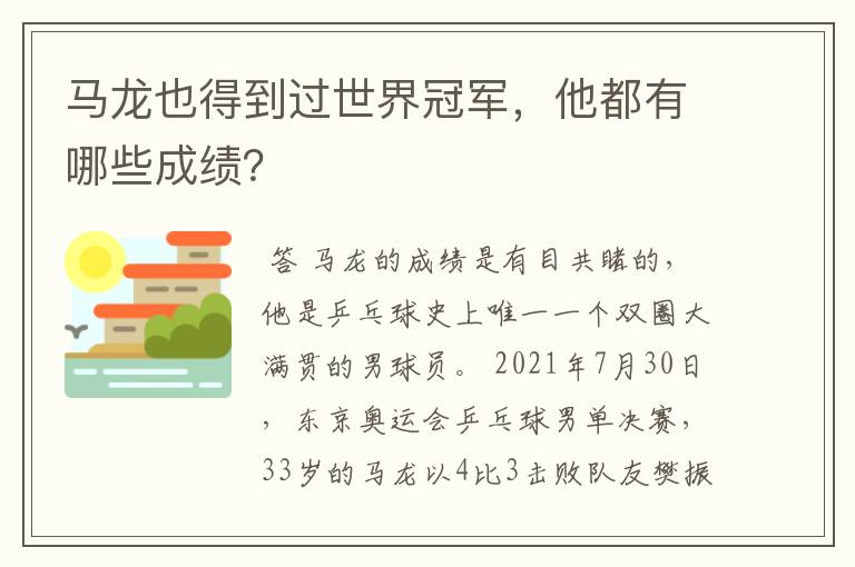 马龙也得到过世界冠军,他都有哪些成绩?