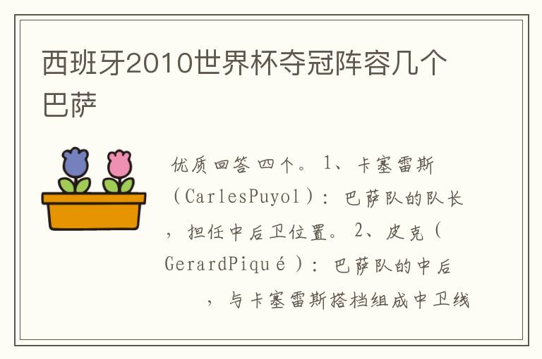 西班牙2010世界杯夺冠阵容几个巴萨