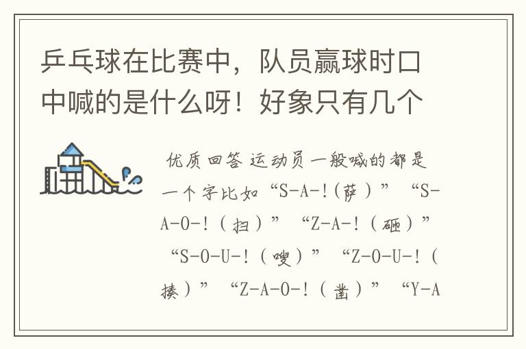 乒乓球在比赛中,队员赢球时口中喊的是什么呀!好象只有几个字但是听不清楚呀!望知道者赐教呀。