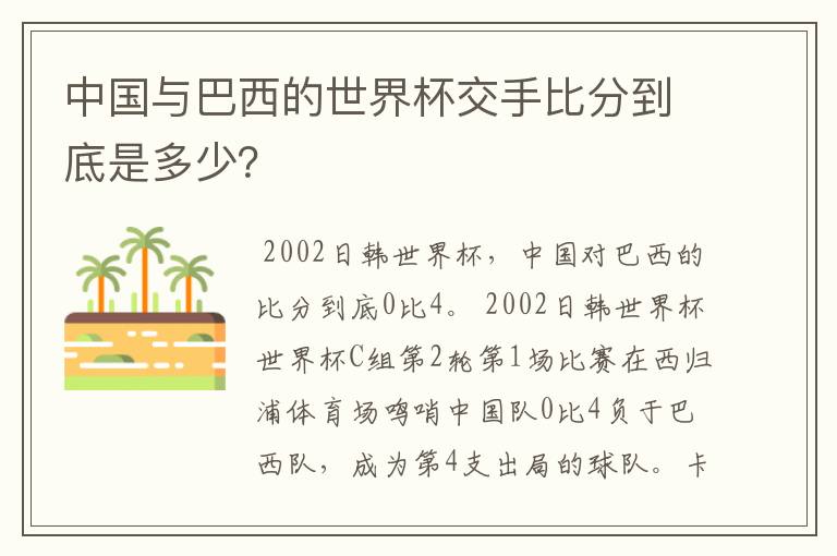 中国与巴西的世界杯交手比分到底是多少?
