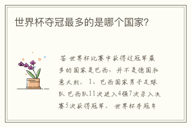 世界杯夺冠最多的是哪个国家?