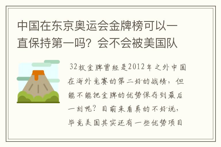 中国在东京奥运会金牌榜可以一直保持第一吗?会不会被美国队后来居上?