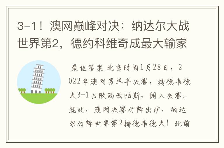 3-1!澳网巅峰对决:纳达尔大战世界第2,德约科维奇成最大输家