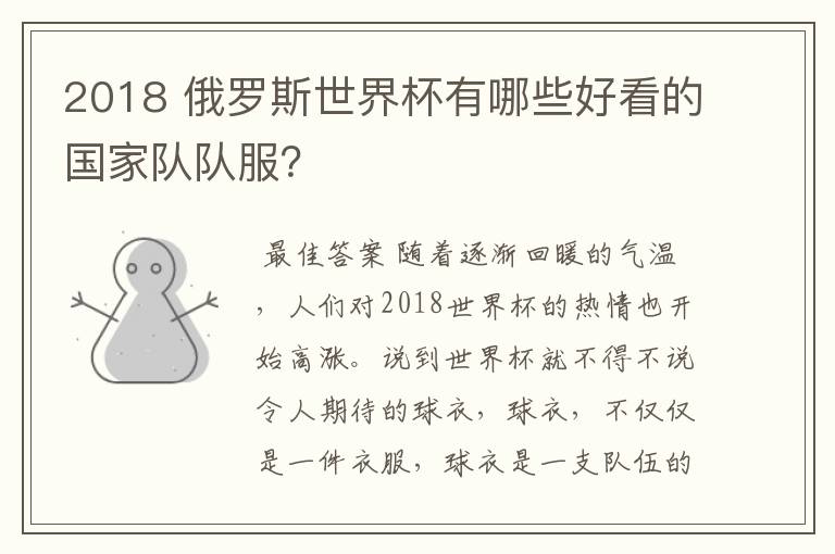 2018 俄罗斯世界杯有哪些好看的国家队队服?