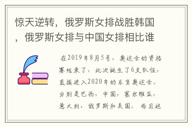 惊天逆转,俄罗斯女排战胜韩国,俄罗斯女排与中国女排相比谁的实力更强?