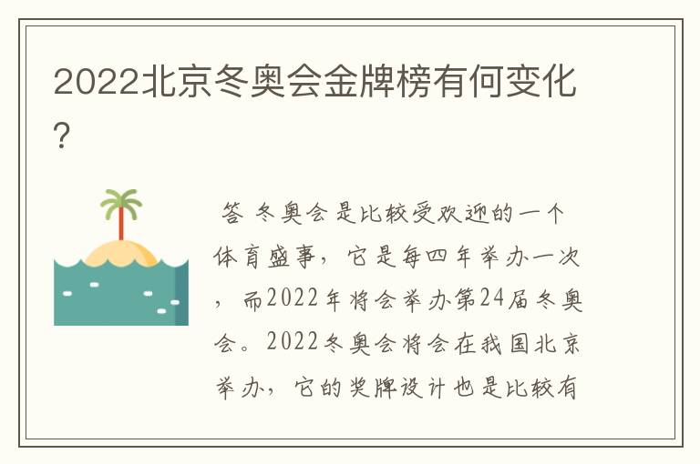 2022北京冬奥会金牌榜有何变化?