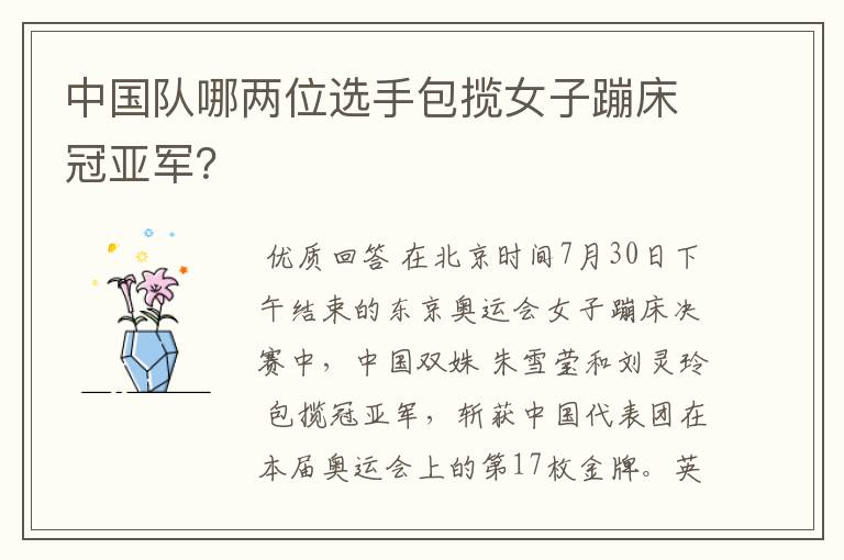 中国队哪两位选手包揽女子蹦床冠亚军?