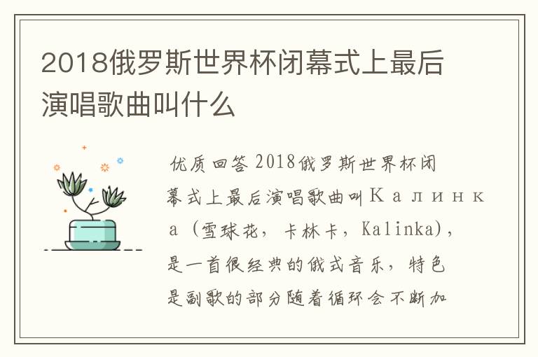 2018俄罗斯世界杯闭幕式上最后演唱歌曲叫什么