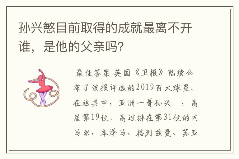 孙兴慜目前取得的成就最离不开谁,是他的父亲吗?