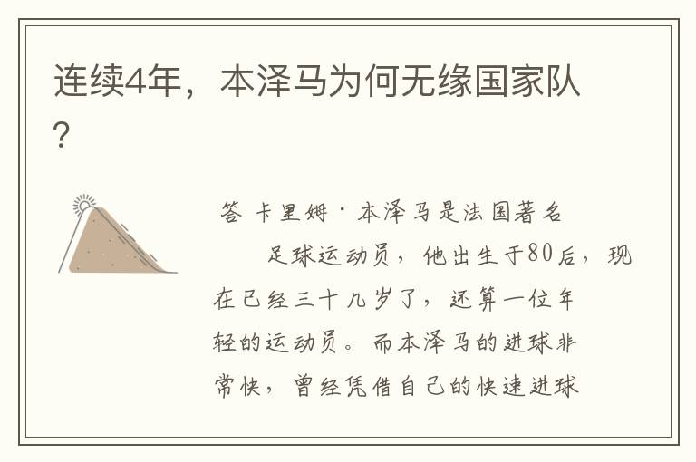 连续4年,本泽马为何无缘国家队?