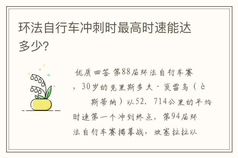 环法自行车冲刺时最高时速能达多少?