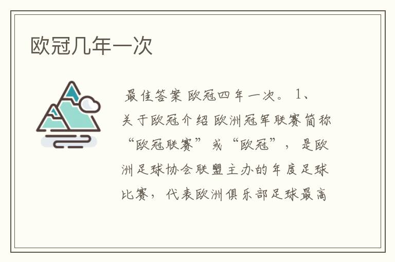 欧冠几年一次