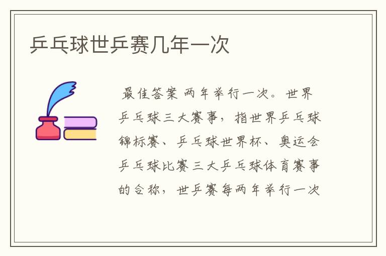 乒乓球世乒赛几年一次