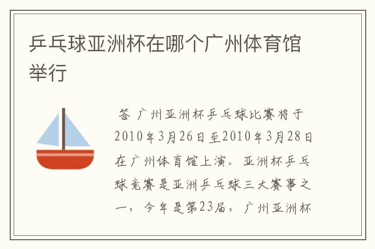 乒乓球亚洲杯在哪个广州体育馆举行