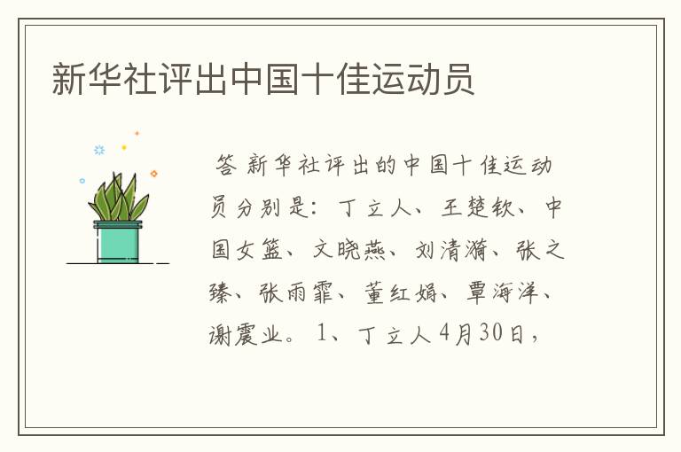 新华社评出中国十佳运动员