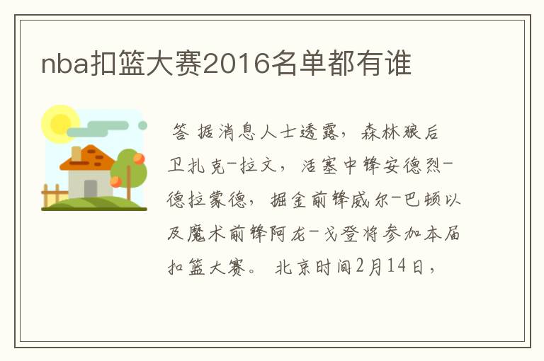 nba扣篮大赛2016名单都有谁