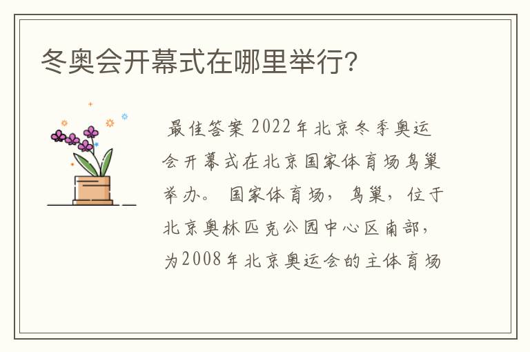 冬奥会开幕式在哪里举行?
