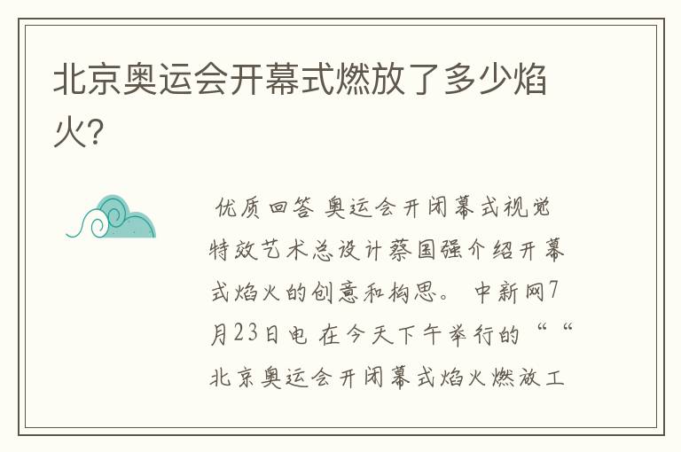 北京奥运会开幕式燃放了多少焰火？