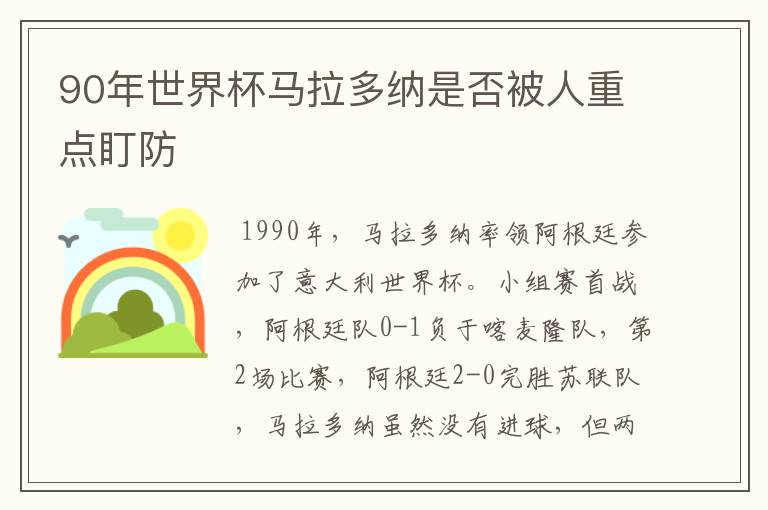 90年世界杯马拉多纳是否被人重点盯防