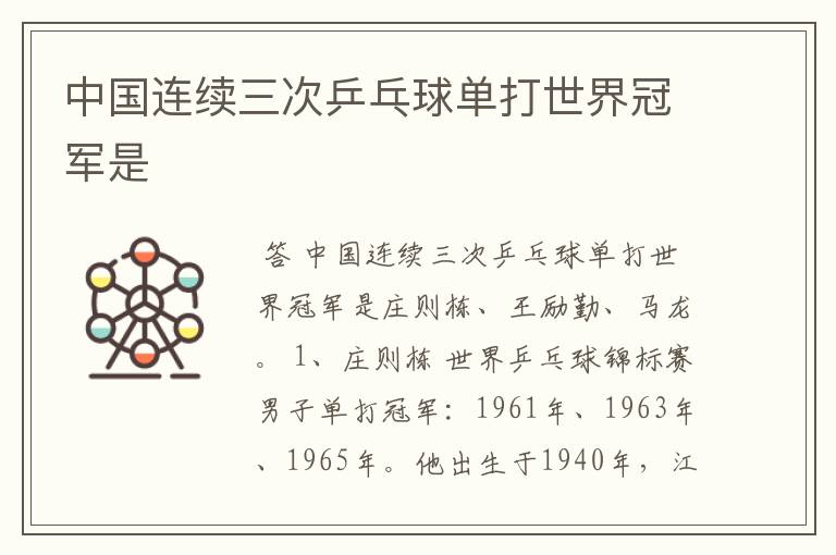 中国连续三次乒乓球单打世界冠军是
