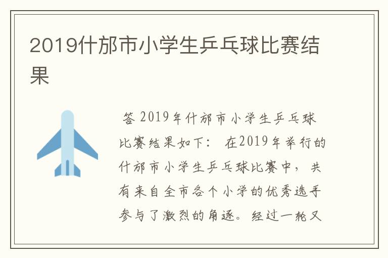 2019什邡市小学生乒乓球比赛结果