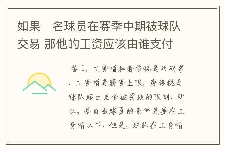如果一名球员在赛季中期被球队交易 那他的工资应该由谁支付