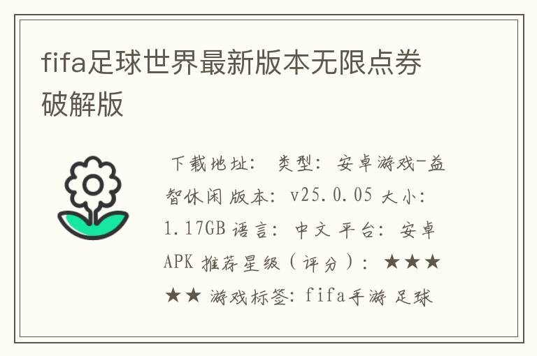fifa足球世界最新版本无限点券破解版