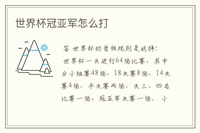 世界杯冠亚军怎么打
