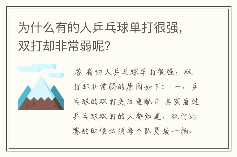 为什么有的人乒乓球单打很强,双打却非常弱呢?