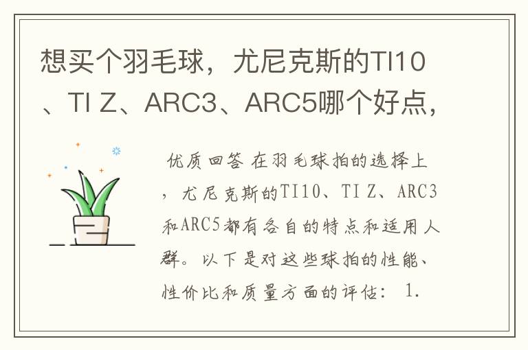 想买个羽毛球,尤尼克斯的TI10、TI Z、ARC3、ARC5哪个好点,性价比个质量,性能方面麻烦
