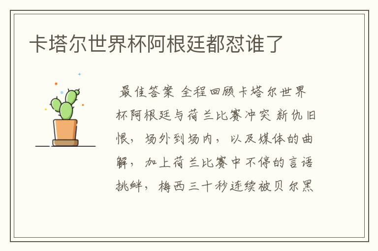 卡塔尔世界杯阿根廷都怼谁了