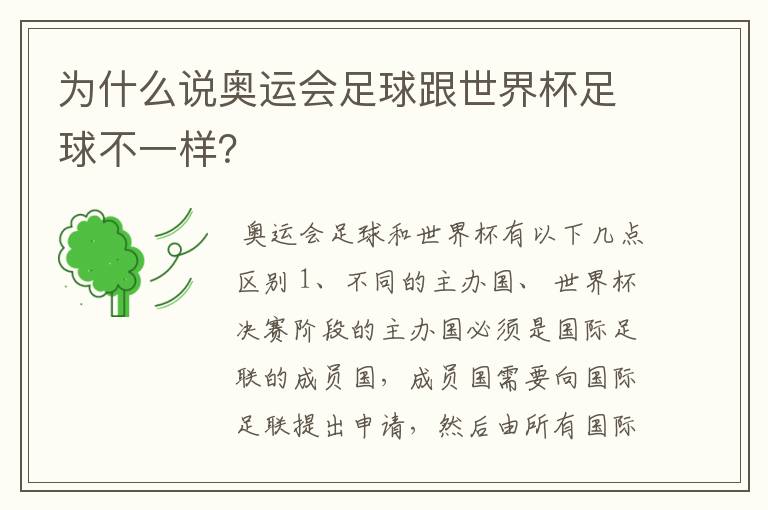 为什么说奥运会足球跟世界杯足球不一样?