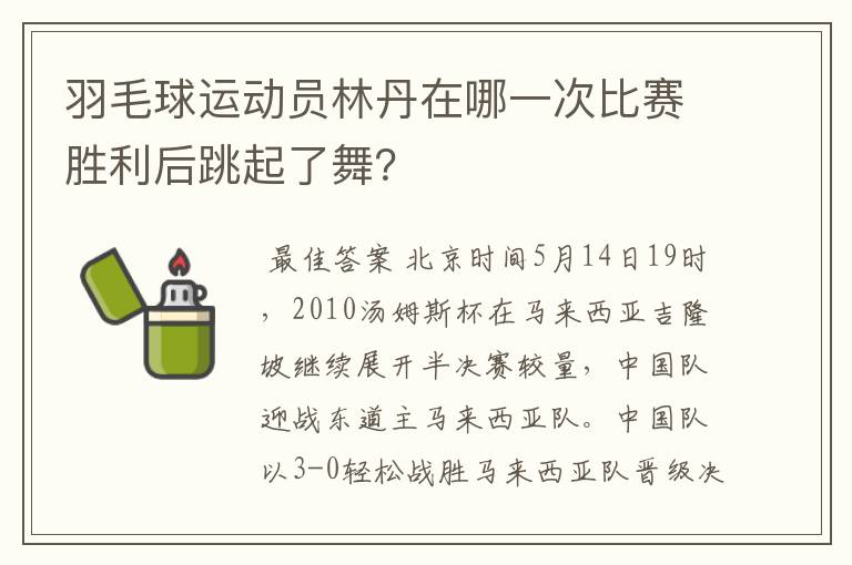 羽毛球运动员林丹在哪一次比赛胜利后跳起了舞?