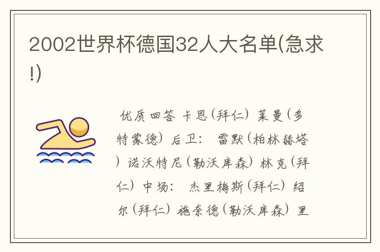 2002世界杯德国32人大名单(急求!)