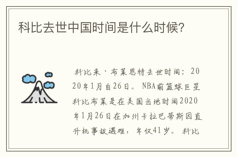 科比去世中国时间是什么时候?