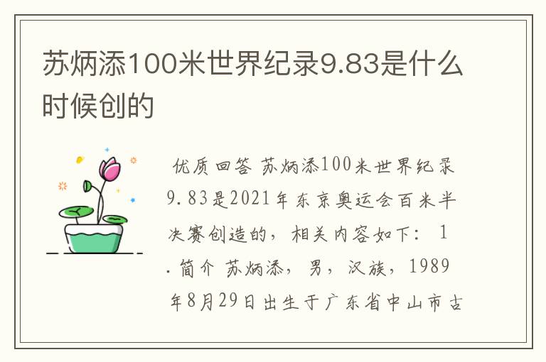 苏炳添100米世界纪录9.83是什么时候创的