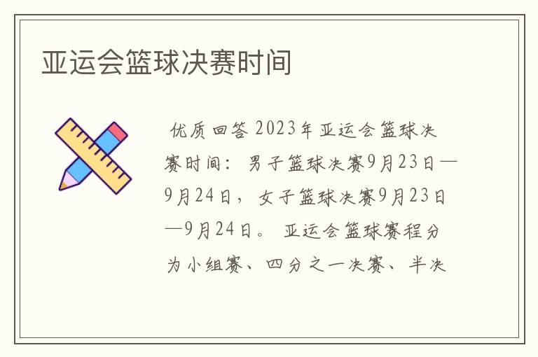 亚运会篮球决赛时间