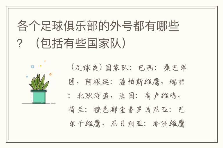 各个足球俱乐部的外号都有哪些?(包括有些国家队)