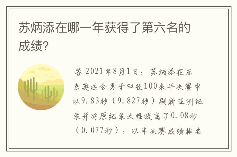 苏炳添在哪一年获得了第六名的成绩?