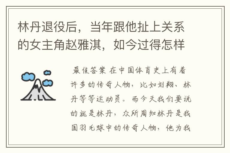 林丹退役后,当年跟他扯上关系的女主角赵雅淇,如今过得怎样了?