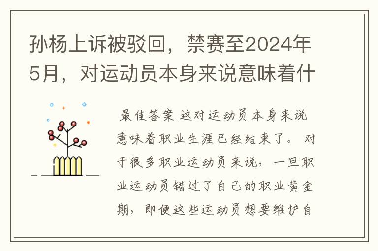 孙杨上诉被驳回,禁赛至2024年5月,对运动员本身来说意味着什么?