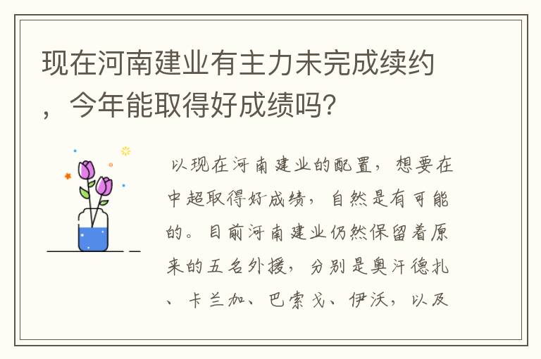 现在河南建业有主力未完成续约,今年能取得好成绩吗?
