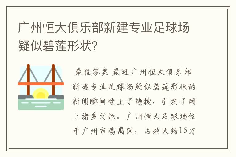 广州恒大俱乐部新建专业足球场疑似碧莲形状?